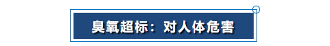 臭氧超標：對人體危害.png