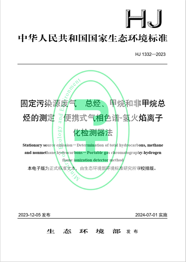 《固定污染源廢氣 總烴、甲烷和非甲烷總烴的測定 便攜式氣相色譜-氫火焰離子化檢測器法》（HJ 1332-2023）