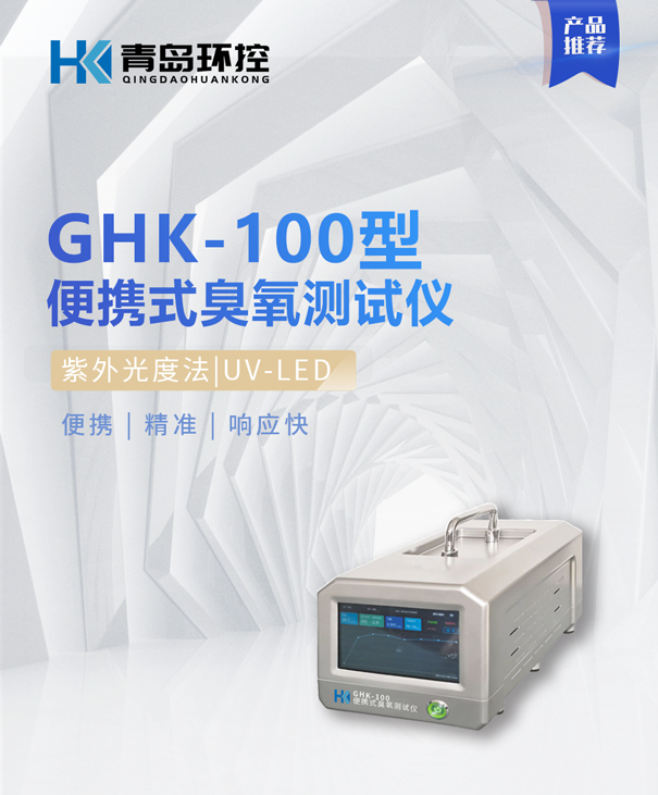 GHK100便攜式臭氧測試儀